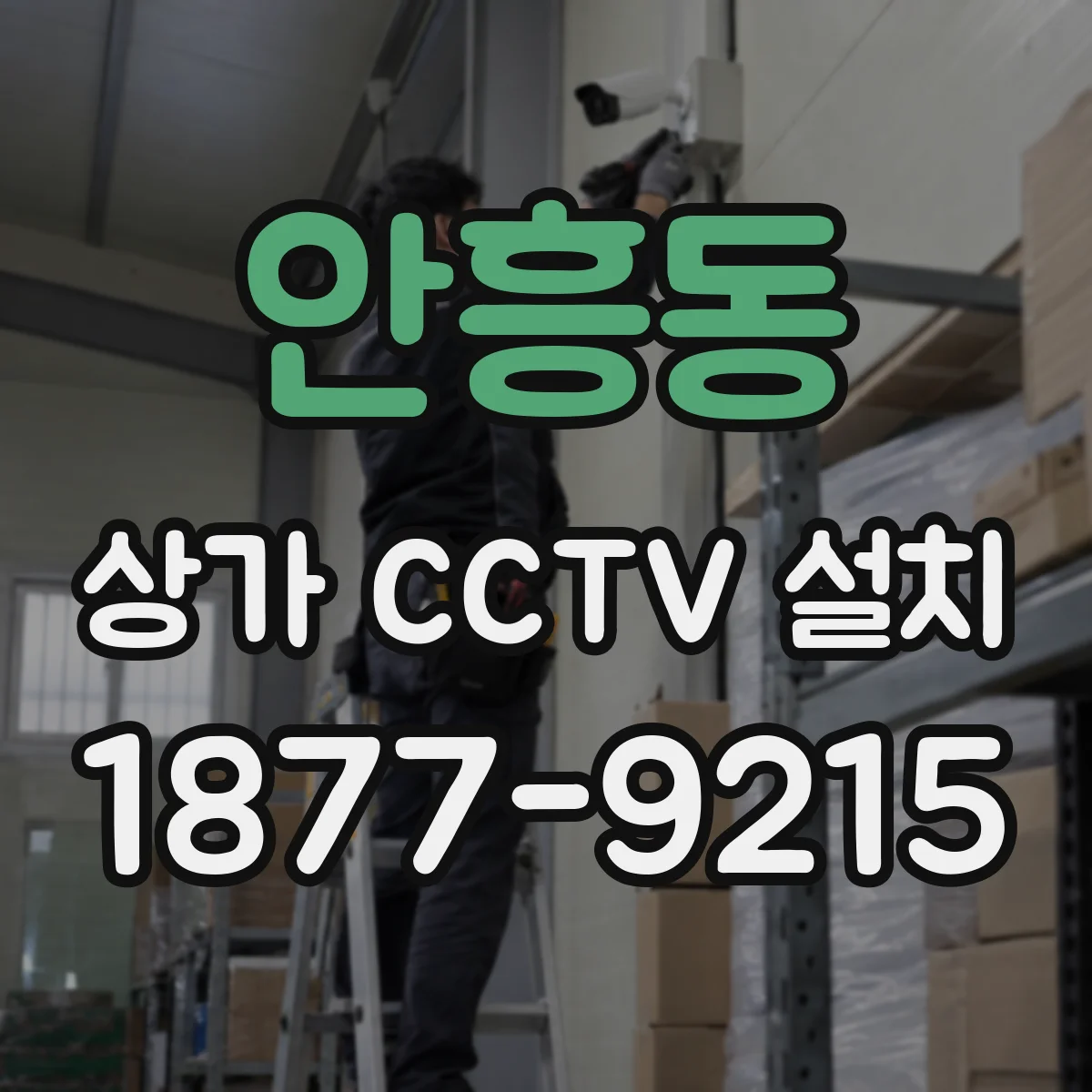 안흥동 상가 CCTV 설치