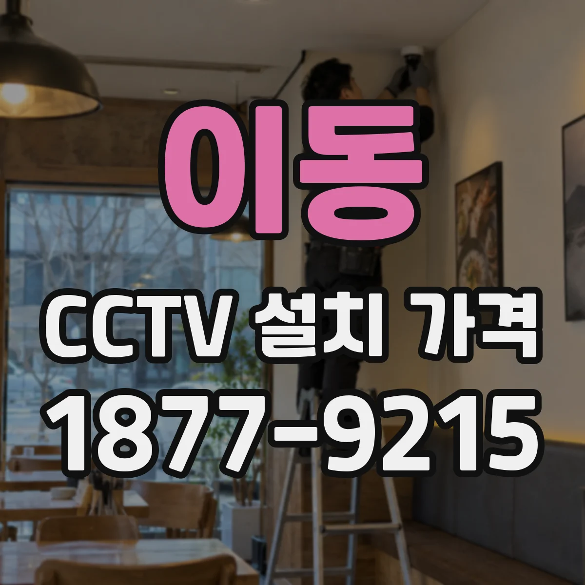 이동 CCTV 설치 가격
