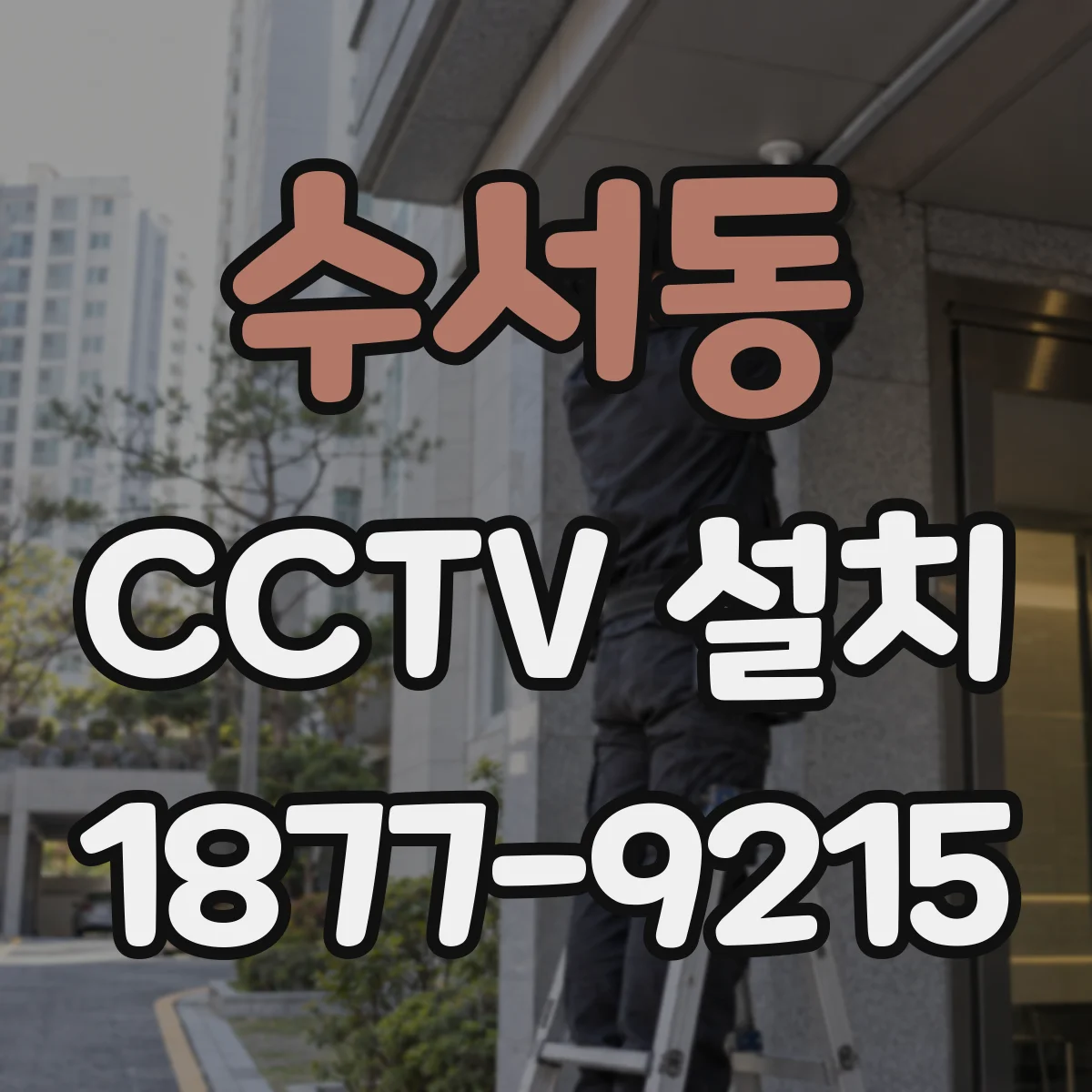 수서동 CCTV 설치