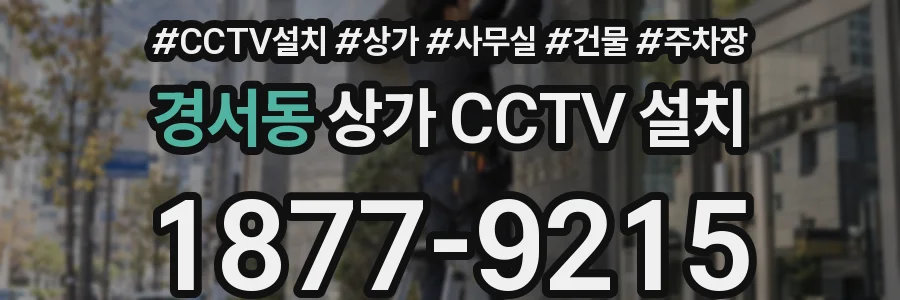 경서동 상가 CCTV 설치