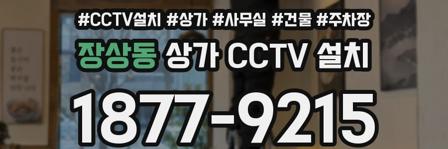 장상동 상가 CCTV 설치