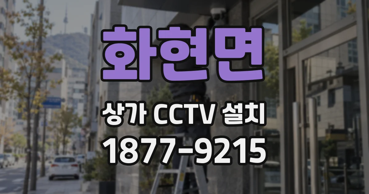 화현면 상가 CCTV 설치