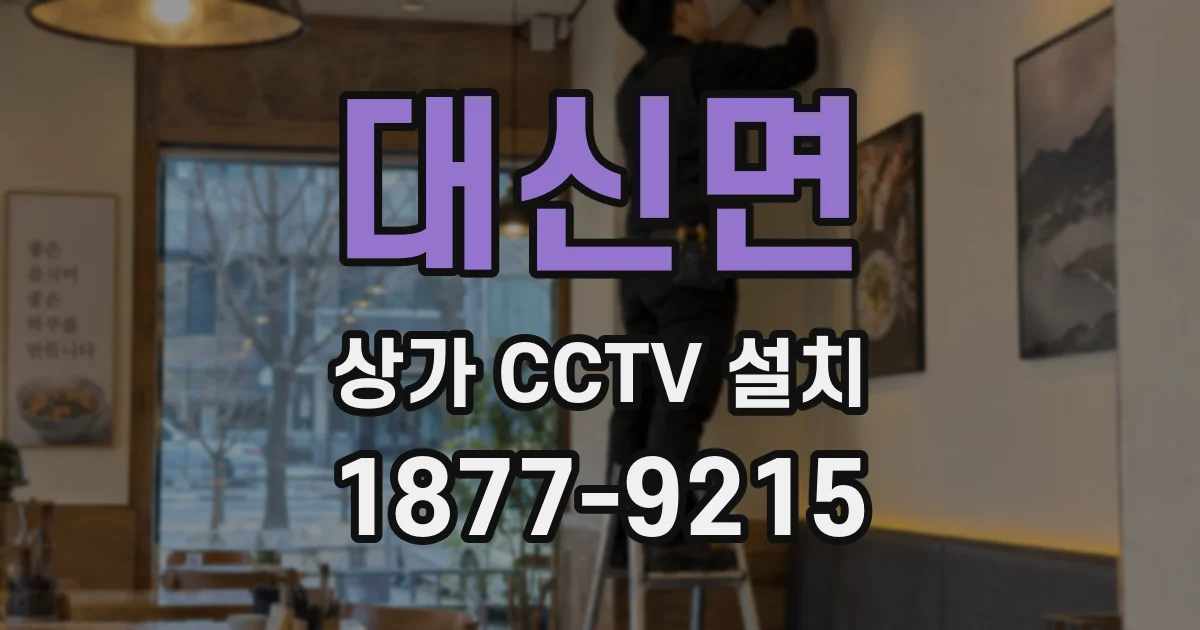 대신면 상가 CCTV 설치