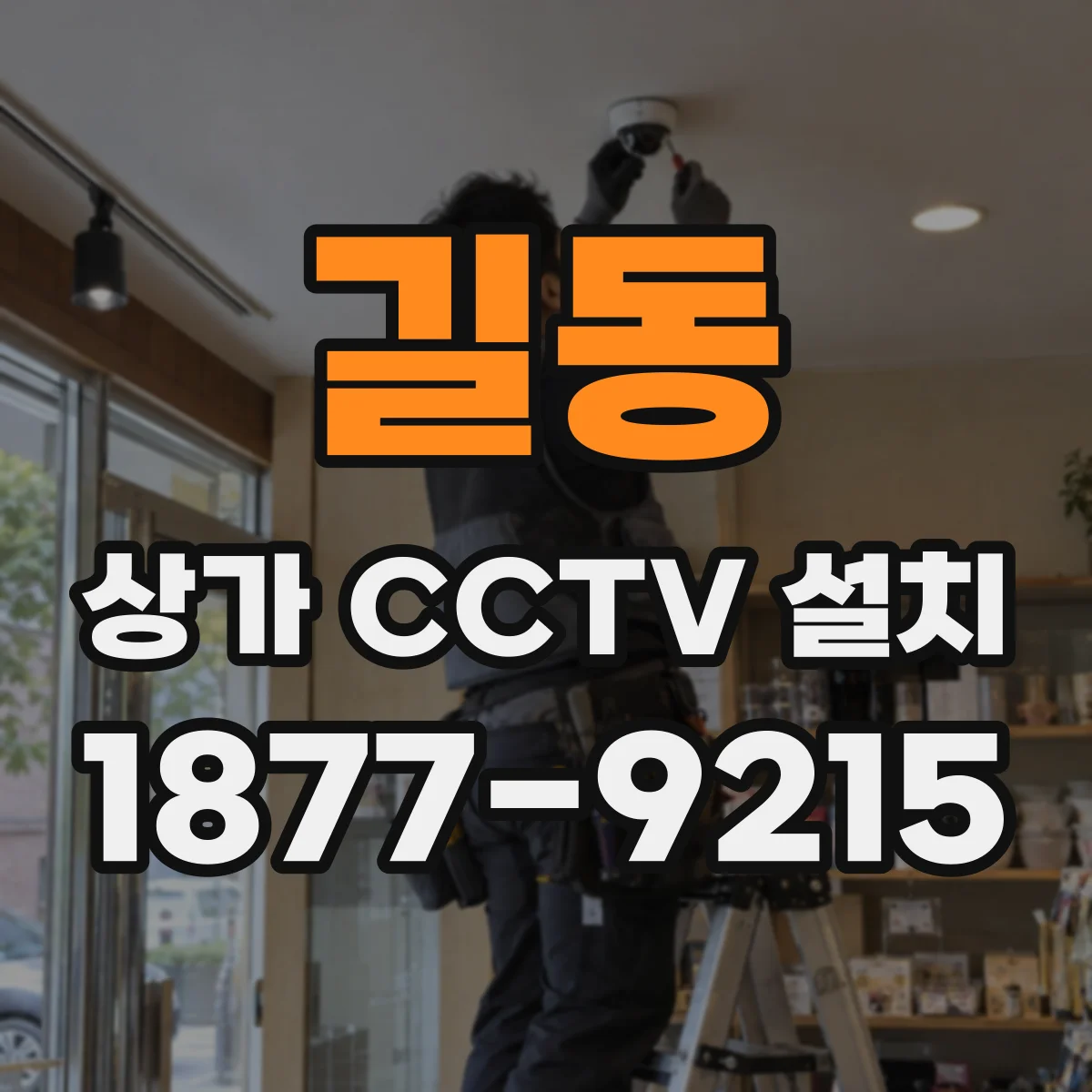 길동 상가 CCTV 설치
