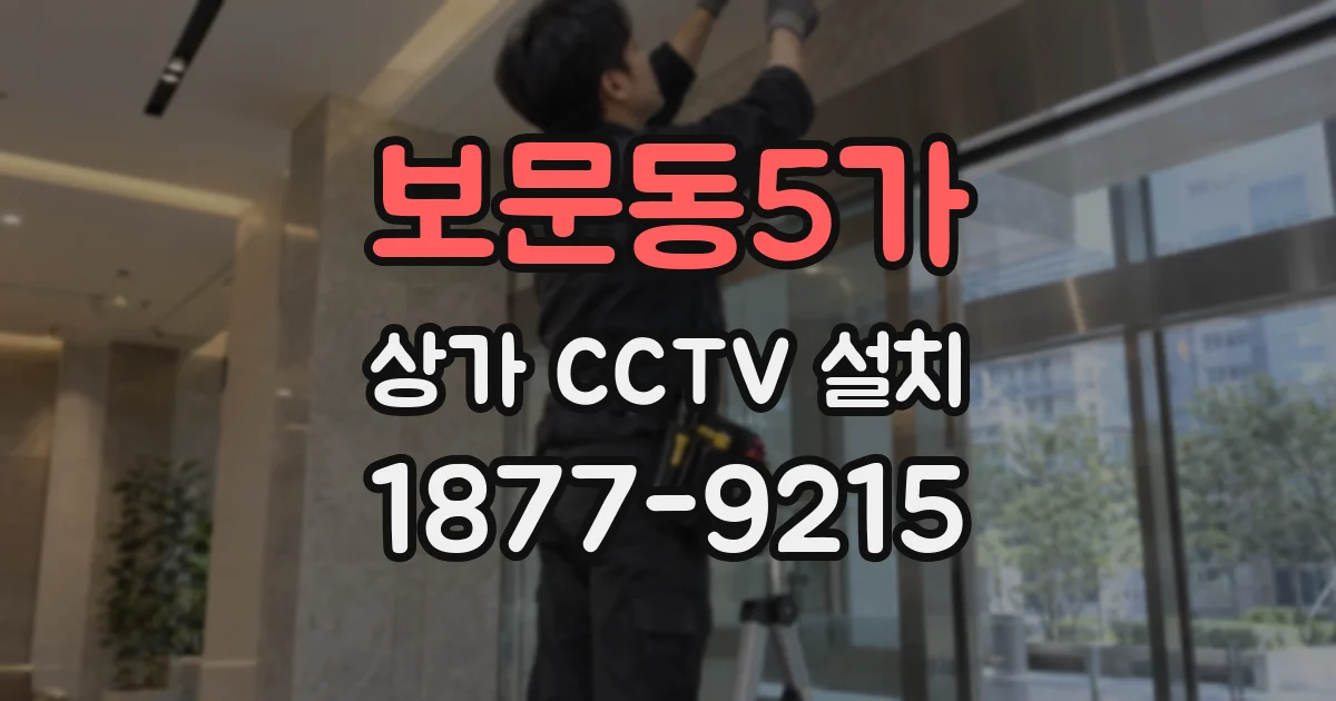 보문동5가 상가 CCTV 설치