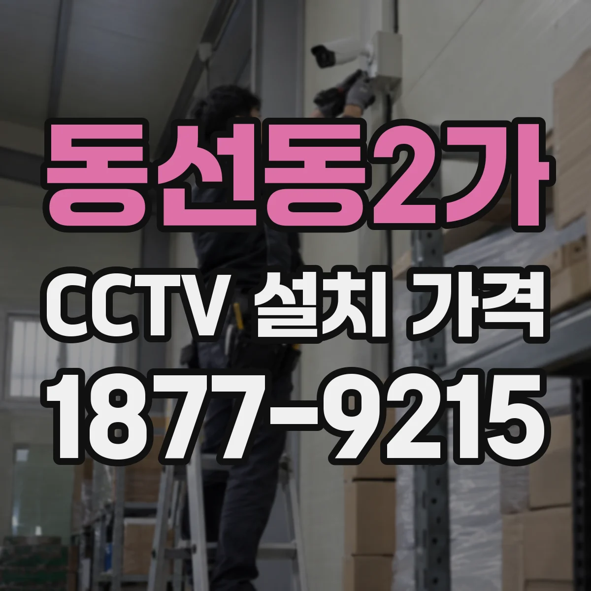 동선동2가 CCTV 설치 가격