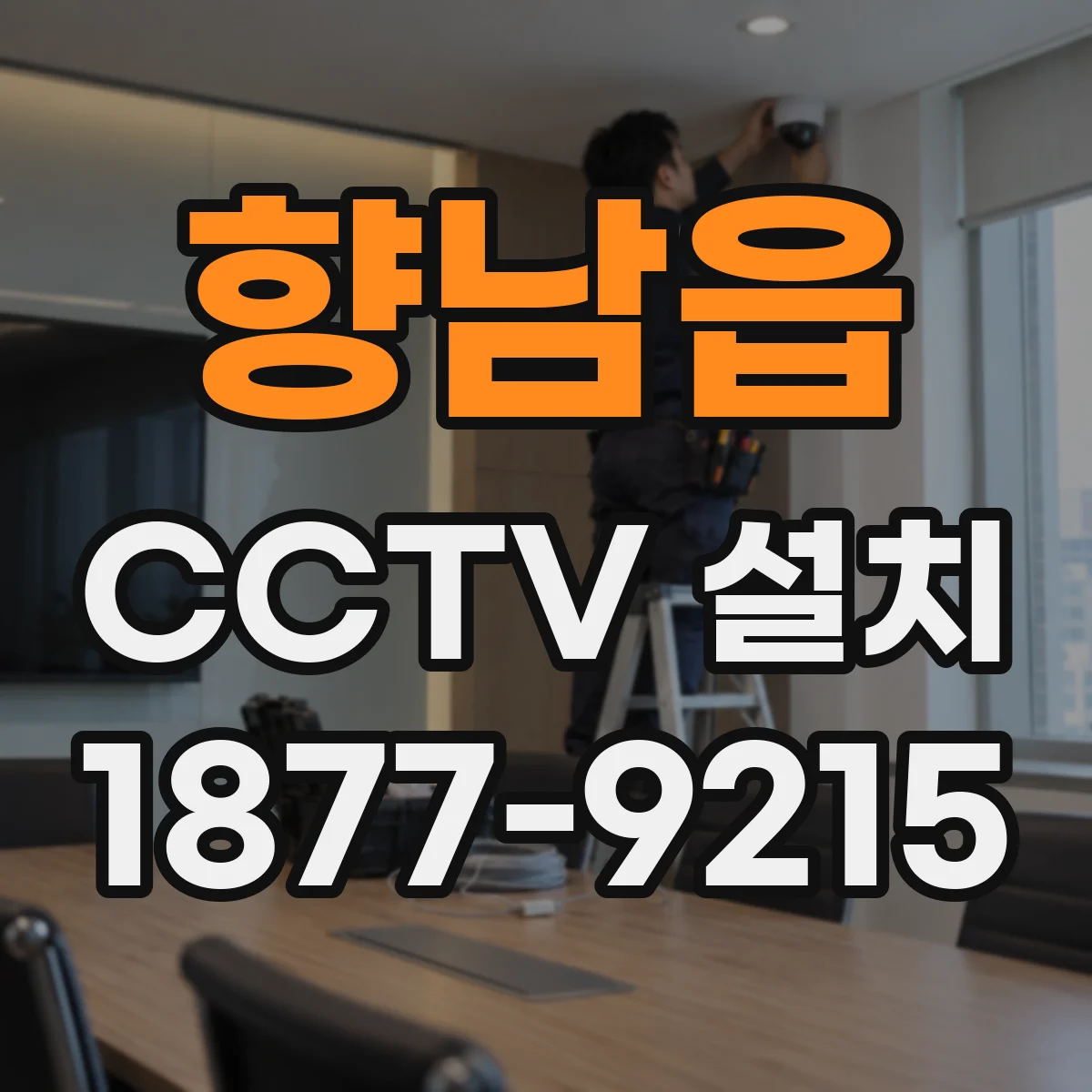 향남읍 CCTV 설치