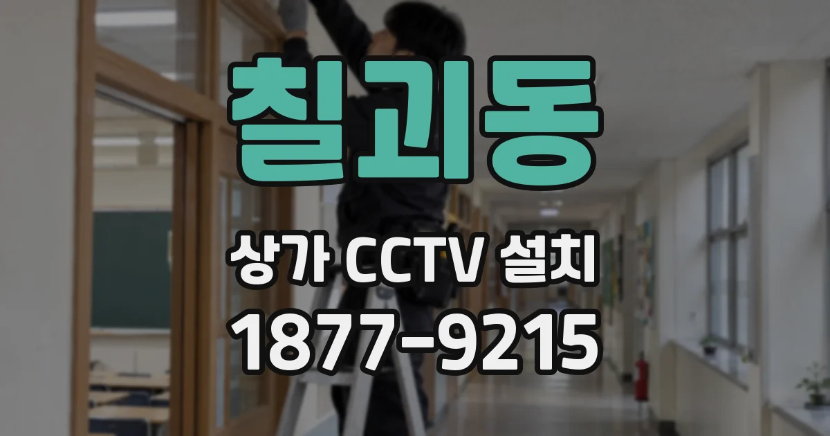 칠괴동 상가 CCTV 설치