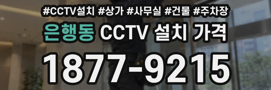 은행동 CCTV 설치 가격