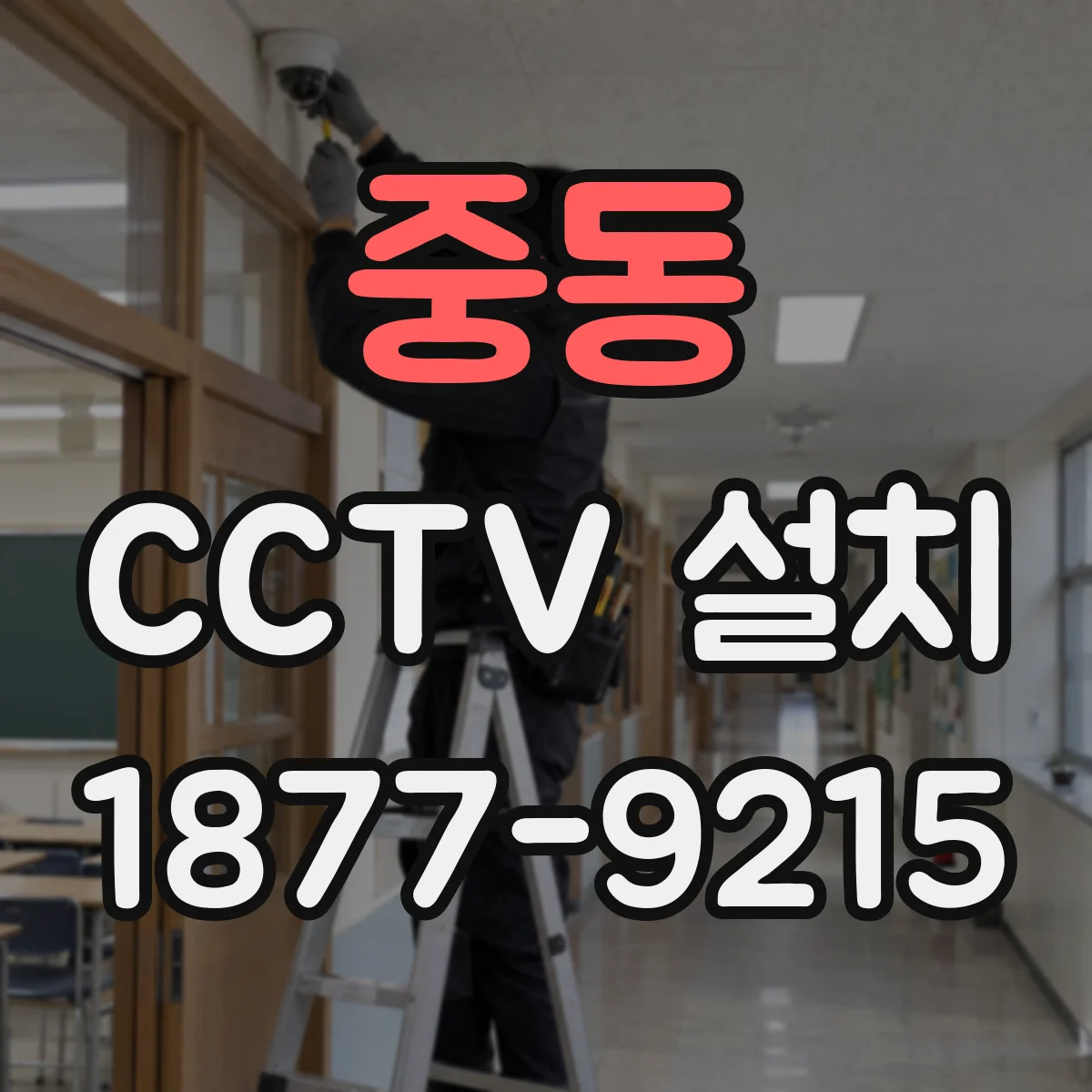 중동 CCTV 설치