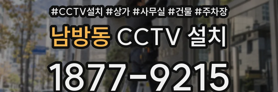 남방동 CCTV 설치