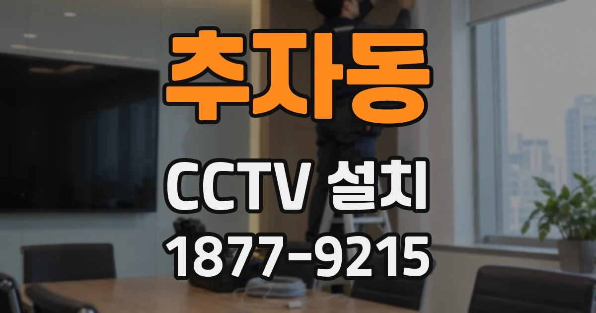 추자동 CCTV 설치