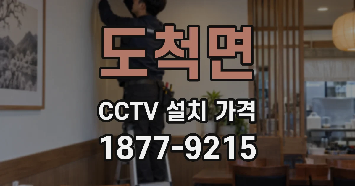 도척면 CCTV 설치 가격