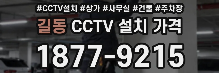 길동 CCTV 설치 가격