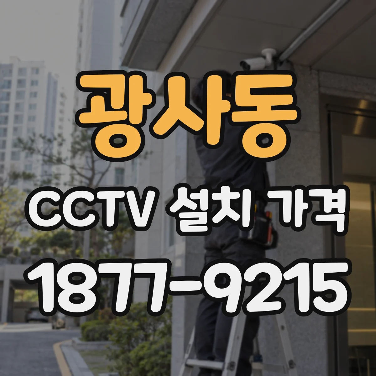 광사동 CCTV 설치 가격