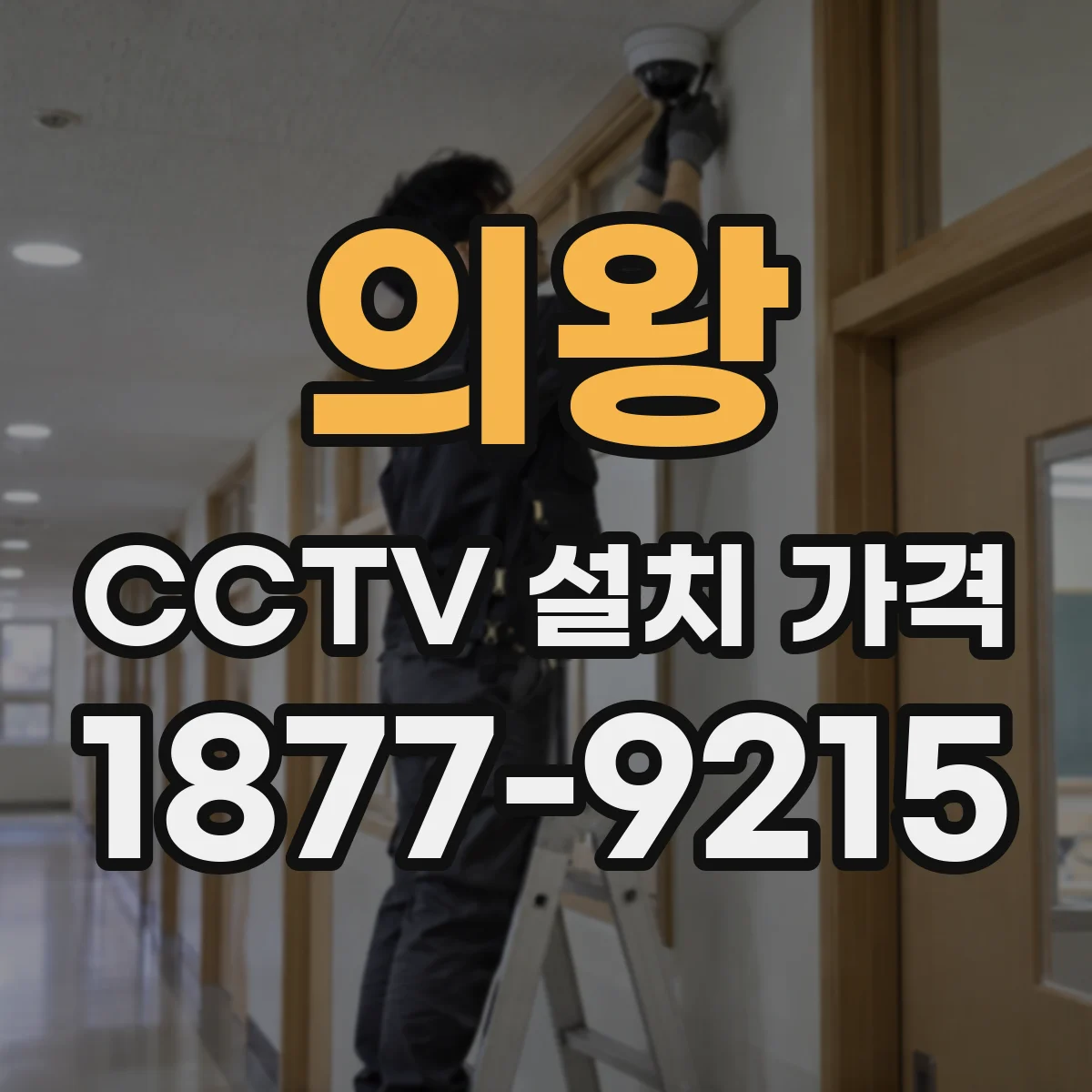 의왕 CCTV 설치 가격