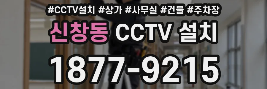 신창동 CCTV 설치