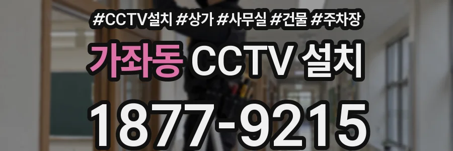 가좌동 CCTV 설치