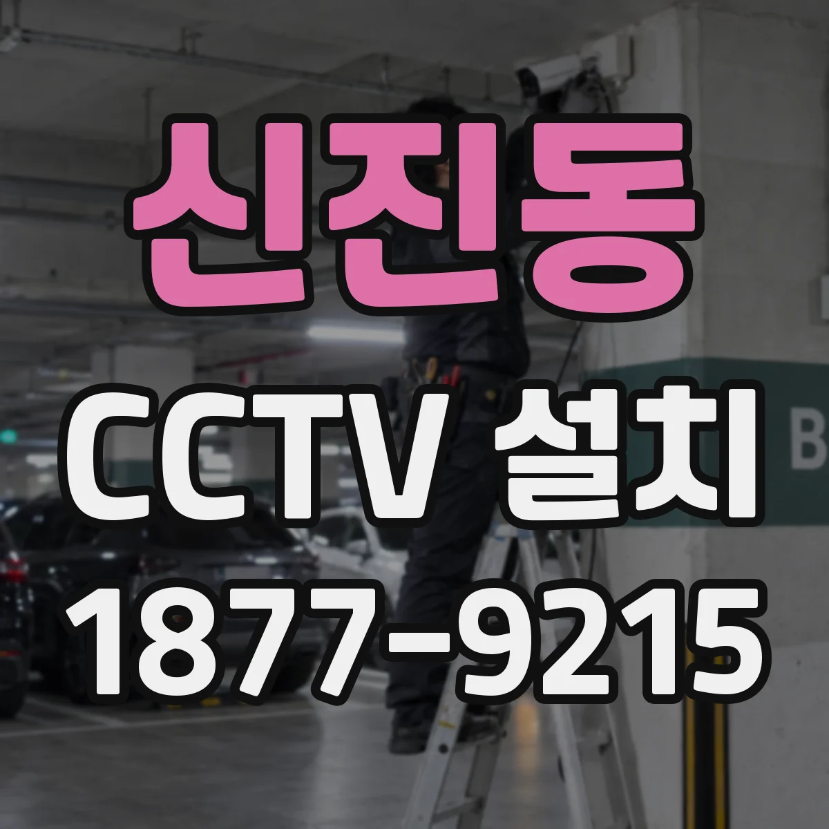 신진동 CCTV 설치