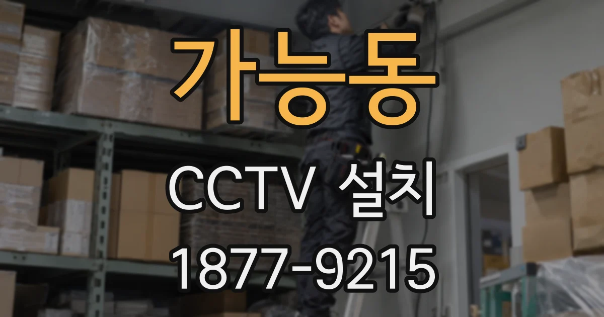 가능동 CCTV 설치