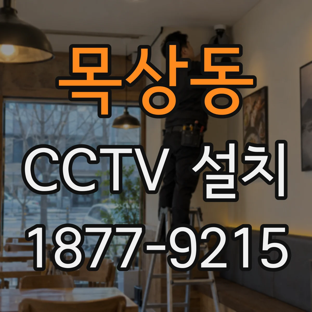 목상동 CCTV 설치