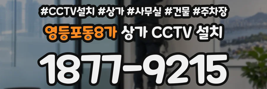 영등포동8가 상가 CCTV 설치