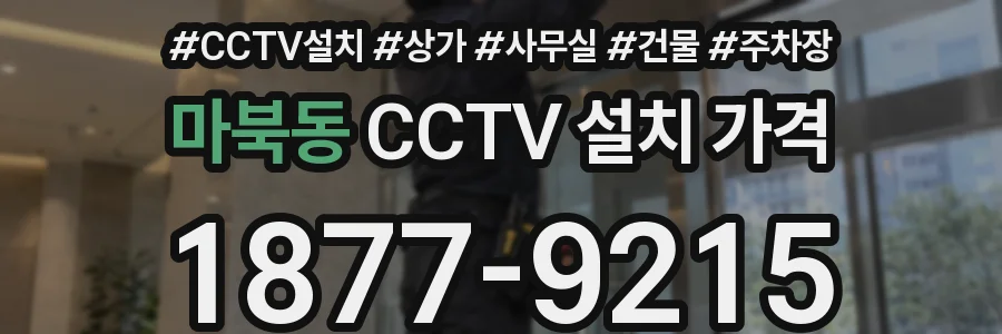 마북동 CCTV 설치 가격