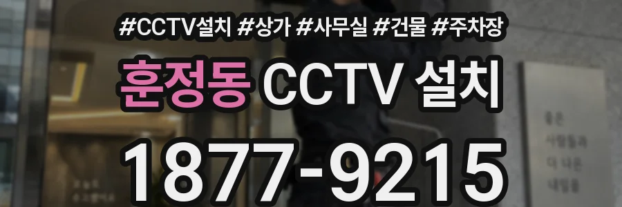 훈정동 CCTV 설치