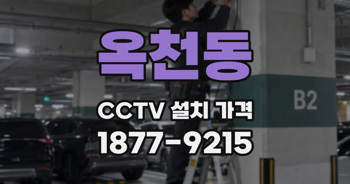 옥천동 CCTV 설치 가격