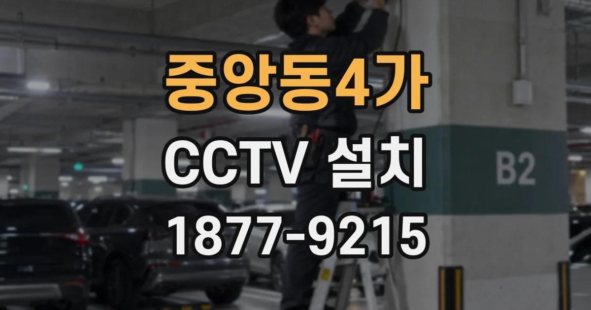 중앙동4가 CCTV 설치
