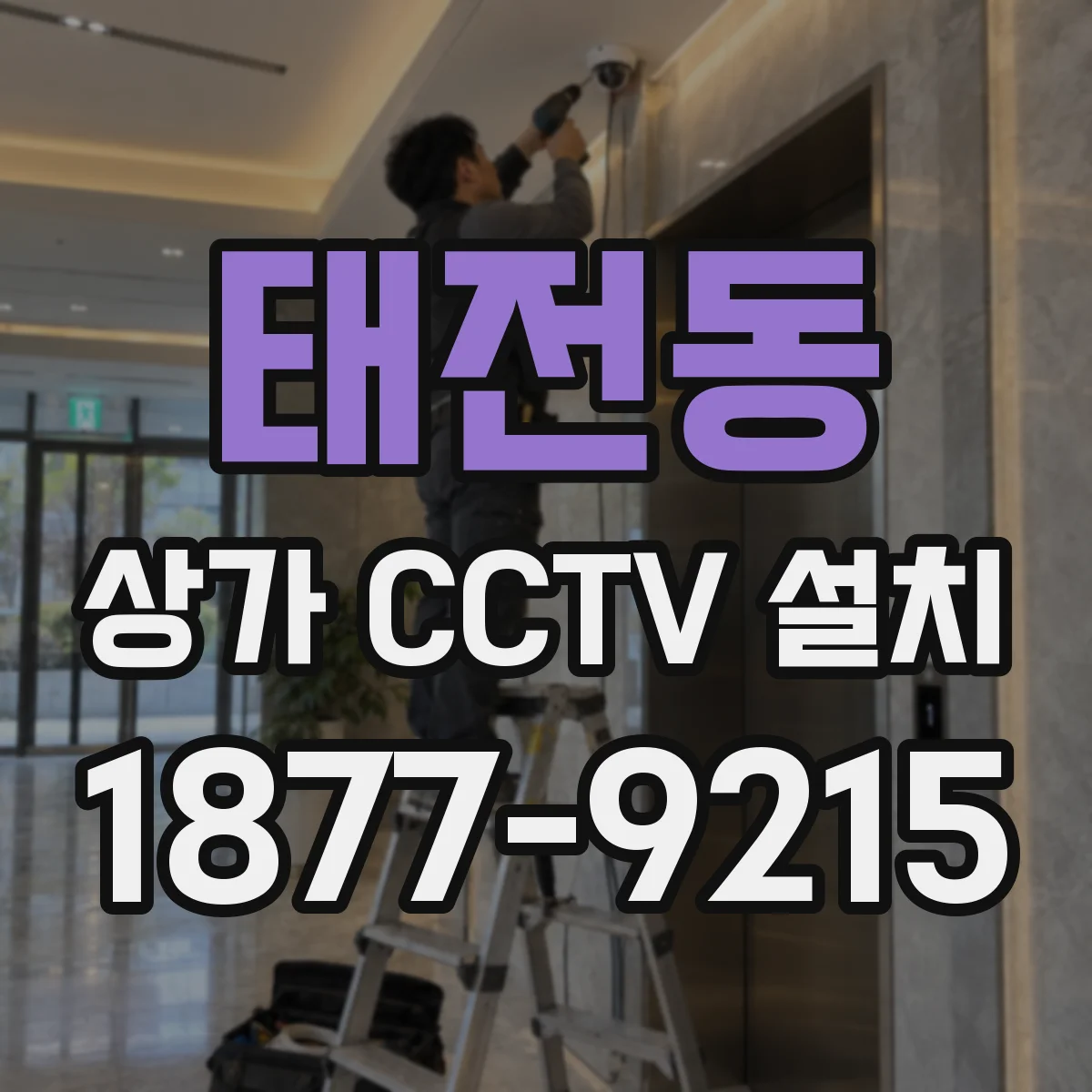 태전동 상가 CCTV 설치