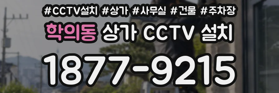 학의동 상가 CCTV 설치