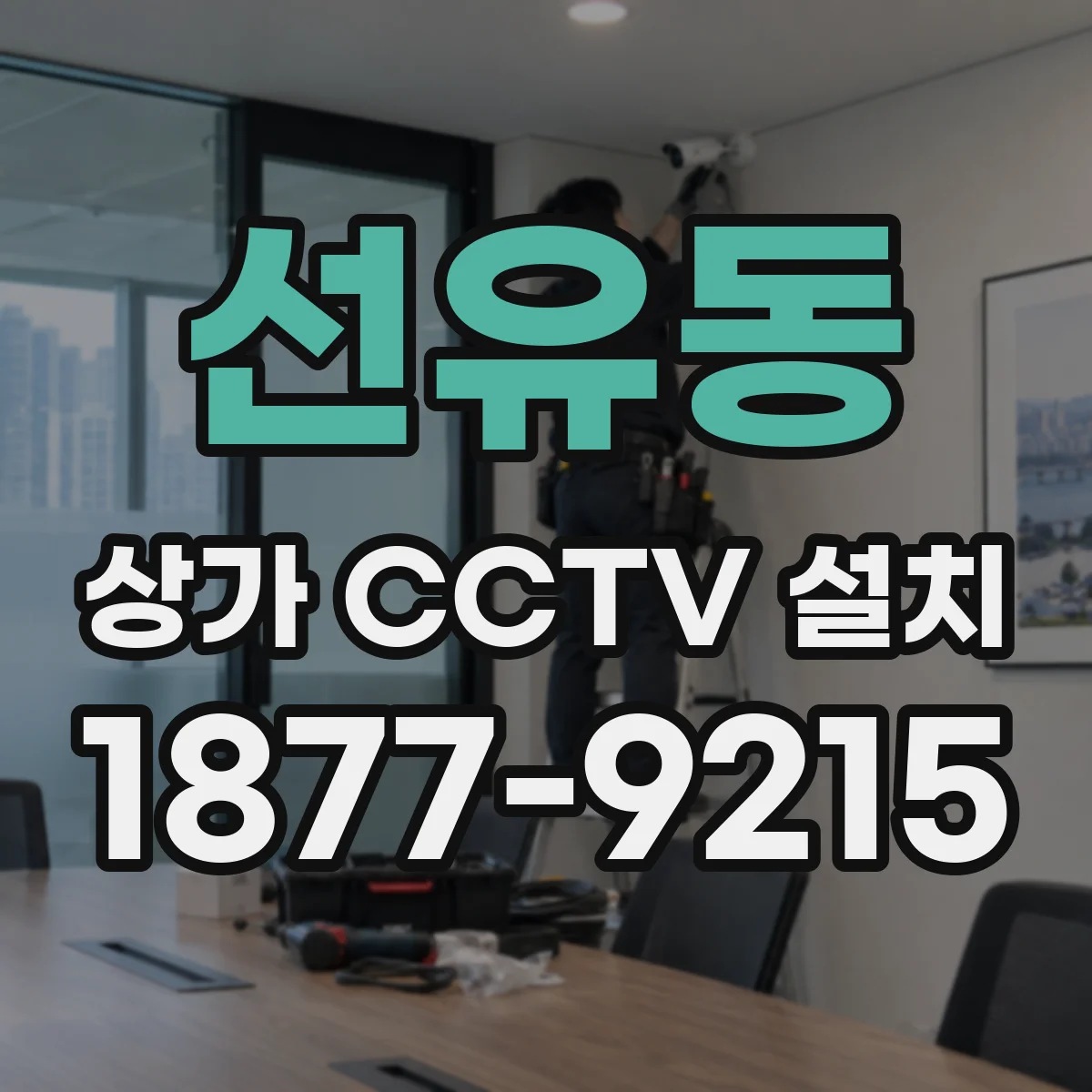 선유동 상가 CCTV 설치