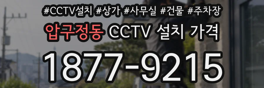 압구정동 CCTV 설치 가격