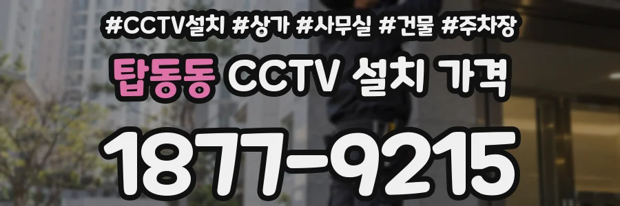 탑동동 CCTV 설치 가격