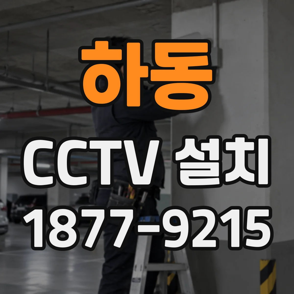 하동 CCTV 설치