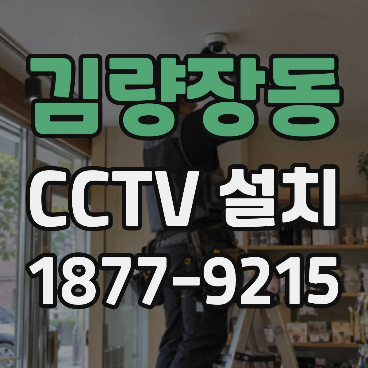 김량장동 CCTV 설치