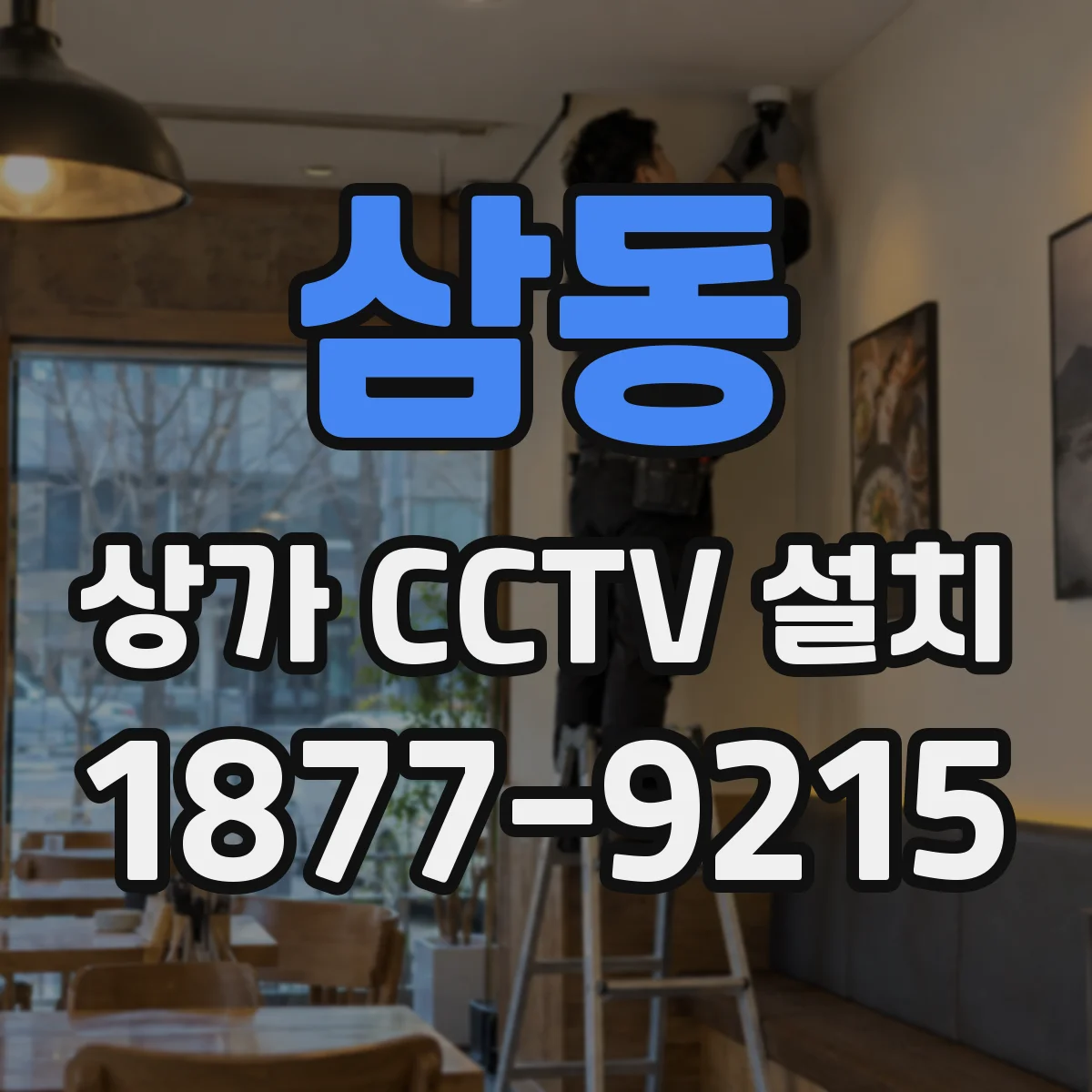 삼동 상가 CCTV 설치