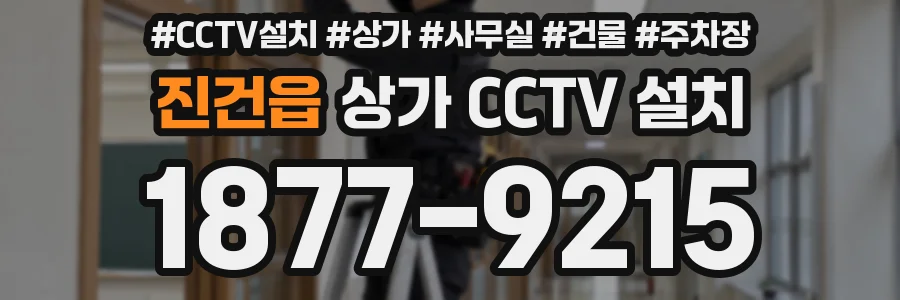 진건읍 상가 CCTV 설치