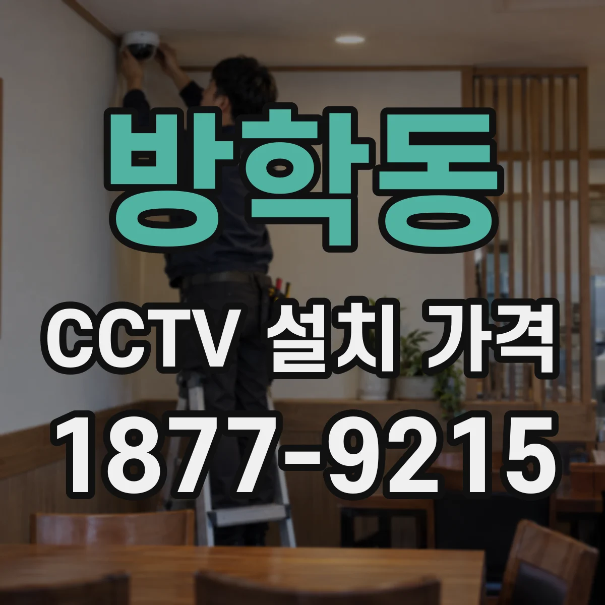 방학동 CCTV 설치 가격