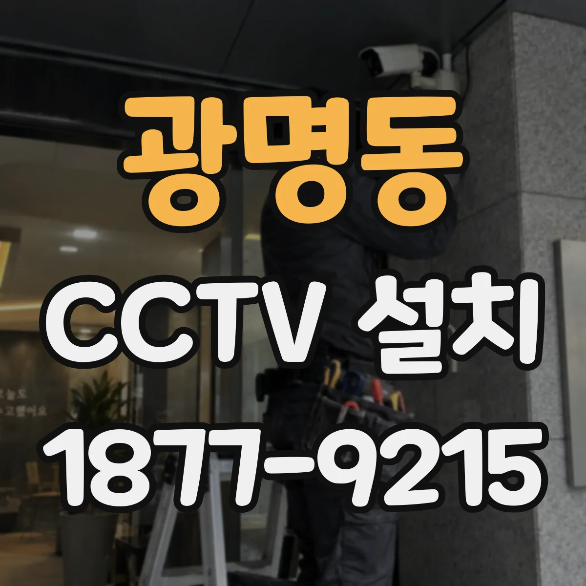 광명동 CCTV 설치