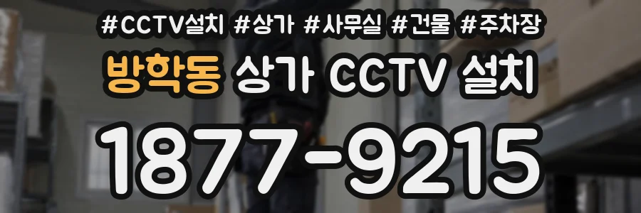 방학동 상가 CCTV 설치