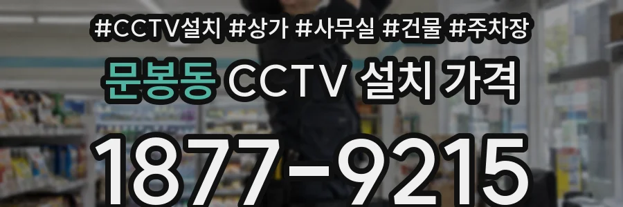 문봉동 CCTV 설치 가격