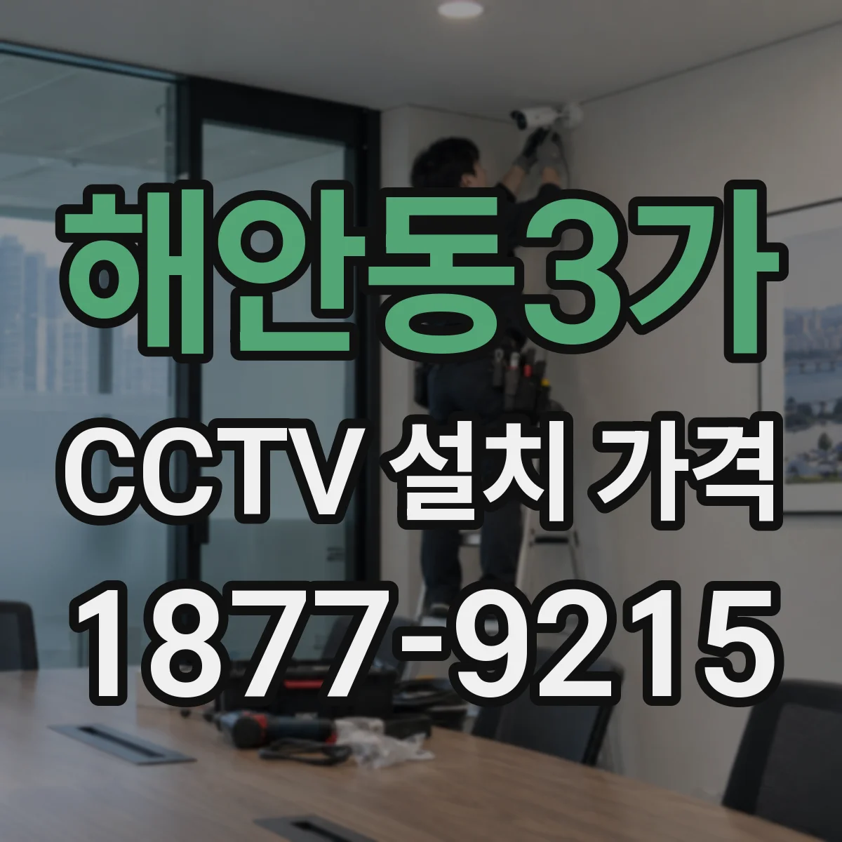 해안동3가 CCTV 설치 가격