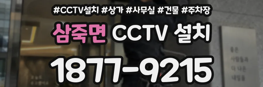 삼죽면 CCTV 설치