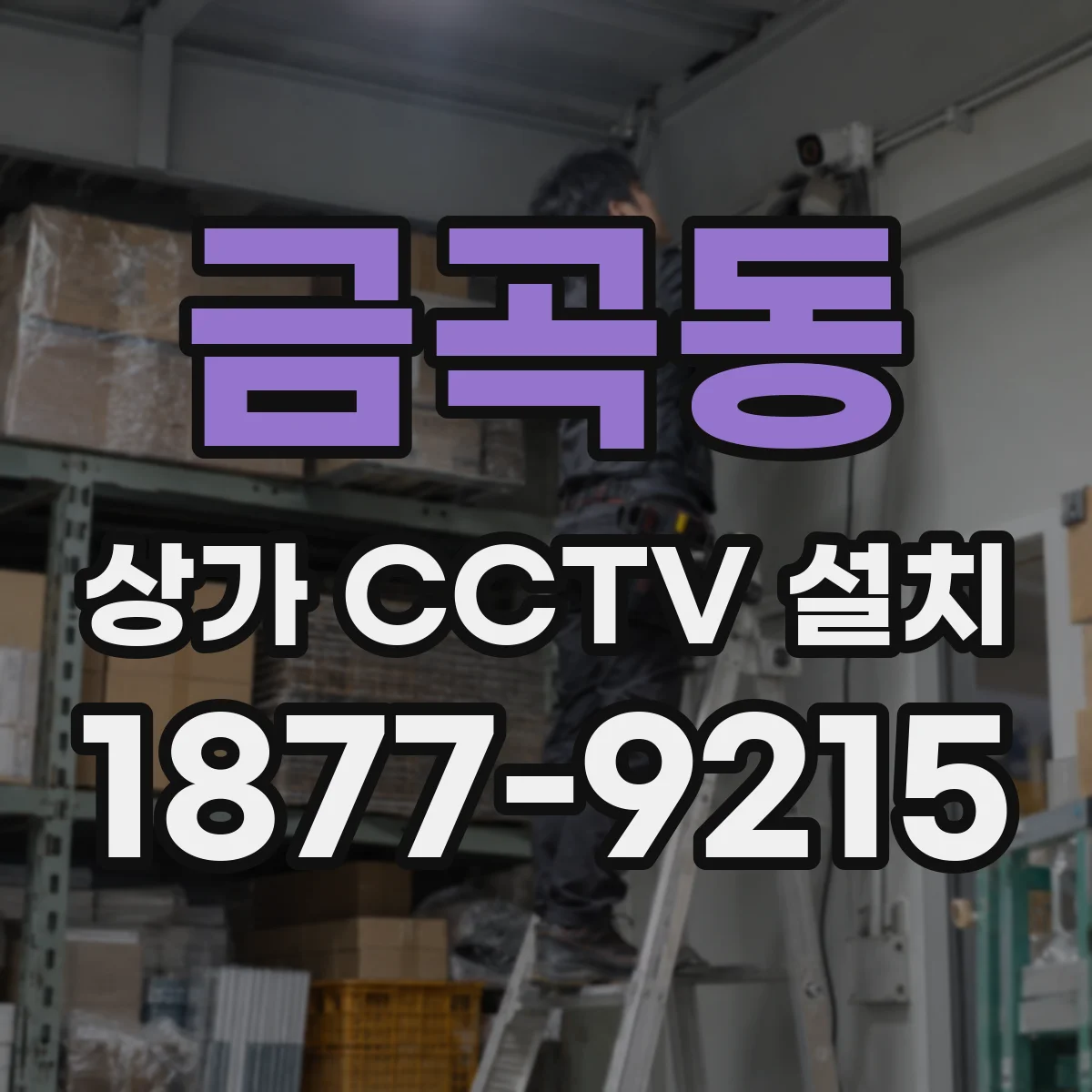 금곡동 상가 CCTV 설치