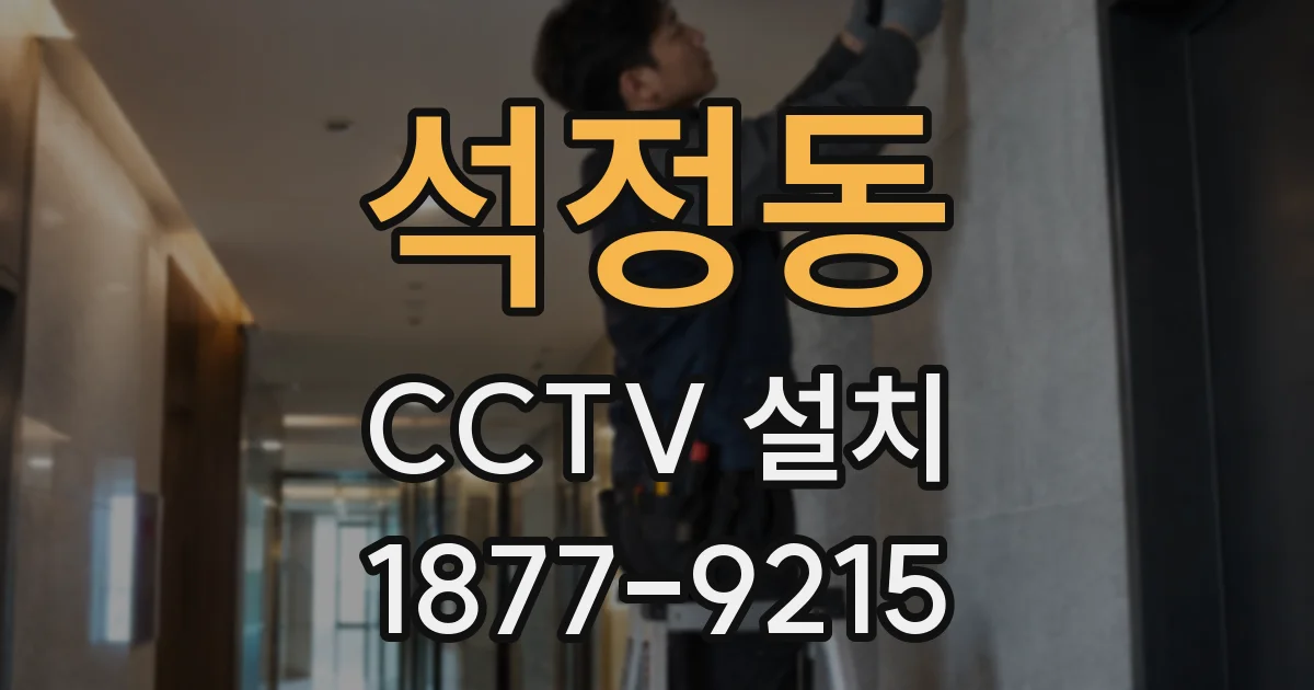 석정동 CCTV 설치