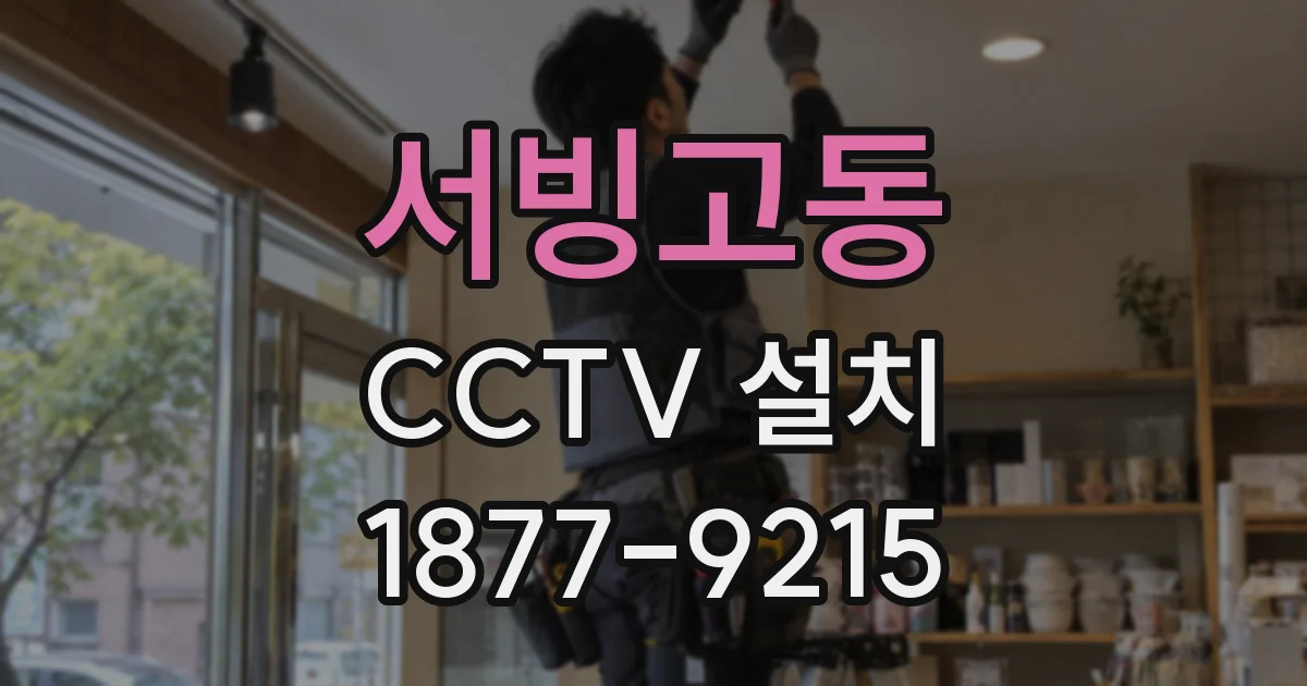 서빙고동 CCTV 설치