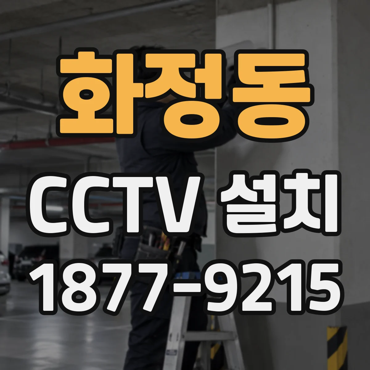 화정동 CCTV 설치