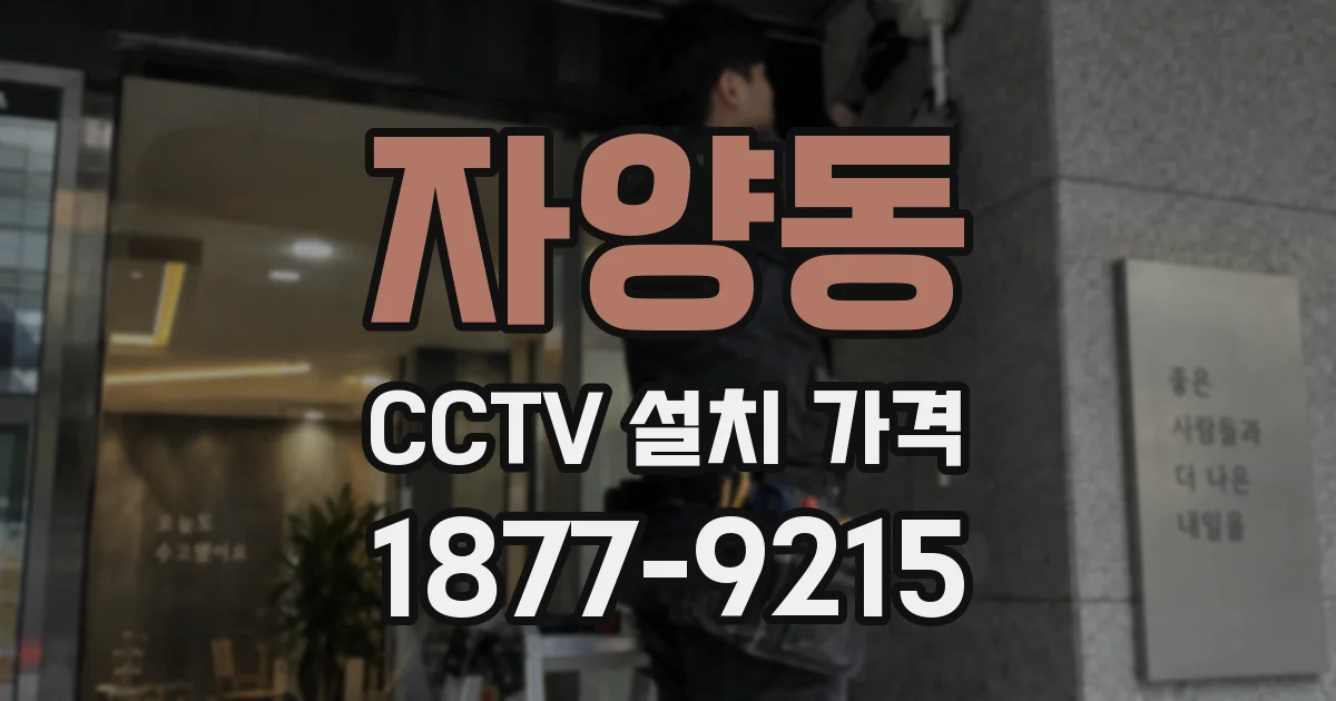 자양동 CCTV 설치 가격